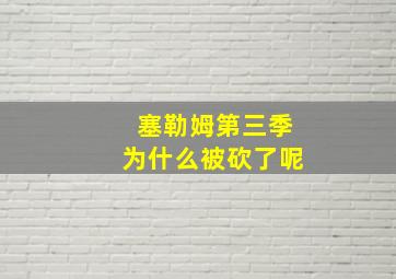 塞勒姆第三季为什么被砍了呢