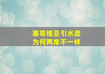 塞哥维亚引水渠为何两岸不一样