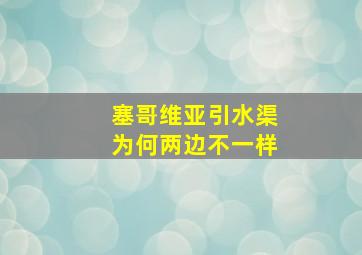 塞哥维亚引水渠为何两边不一样