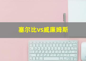 塞尔比vs威廉姆斯