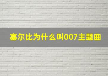 塞尔比为什么叫007主题曲