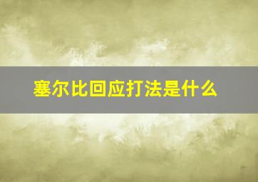 塞尔比回应打法是什么