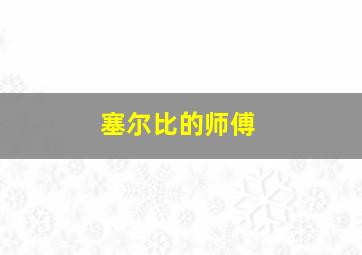 塞尔比的师傅