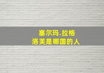 塞尔玛.拉格洛芙是哪国的人