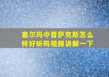 塞尔玛中音萨克斯怎么样好听吗视频讲解一下