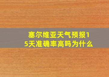 塞尔维亚天气预报15天准确率高吗为什么