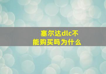 塞尔达dlc不能购买吗为什么