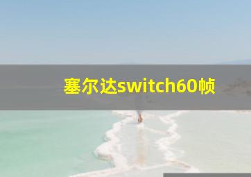 塞尔达switch60帧