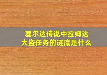 塞尔达传说中拉姆达大盗任务的谜底是什么