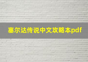 塞尔达传说中文攻略本pdf