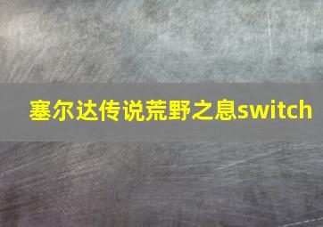 塞尔达传说荒野之息switch