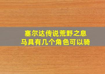 塞尔达传说荒野之息马具有几个角色可以骑