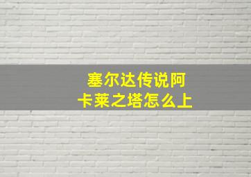 塞尔达传说阿卡莱之塔怎么上