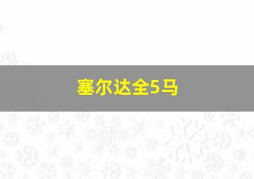 塞尔达全5马