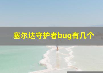 塞尔达守护者bug有几个