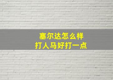 塞尔达怎么样打人马好打一点