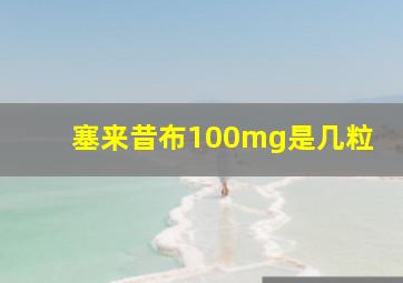 塞来昔布100mg是几粒