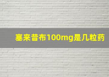 塞来昔布100mg是几粒药