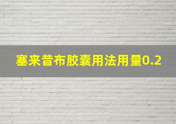 塞来昔布胶囊用法用量0.2