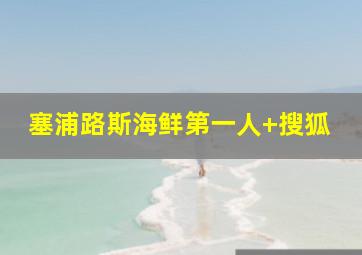 塞浦路斯海鲜第一人+搜狐