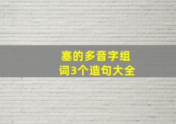 塞的多音字组词3个造句大全