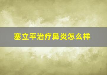 塞立平治疗鼻炎怎么样