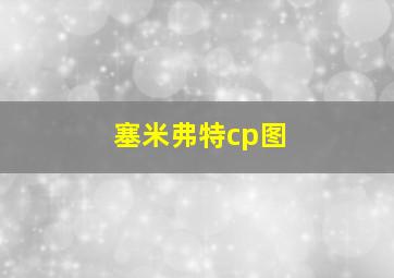 塞米弗特cp图