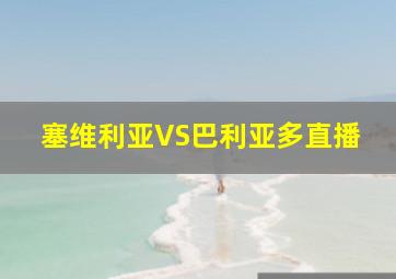 塞维利亚VS巴利亚多直播