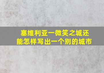 塞维利亚一微笑之城还能怎样写出一个别的城市