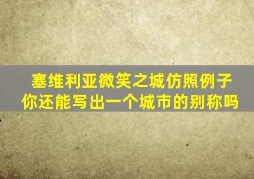 塞维利亚微笑之城仿照例子你还能写出一个城市的别称吗