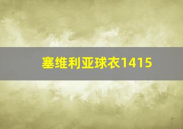 塞维利亚球衣1415