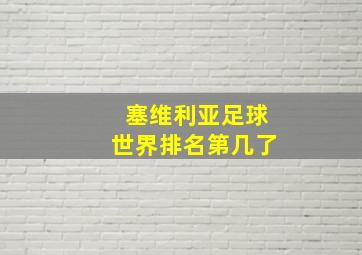 塞维利亚足球世界排名第几了