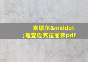 塞缪尔·理查逊克拉丽莎pdf