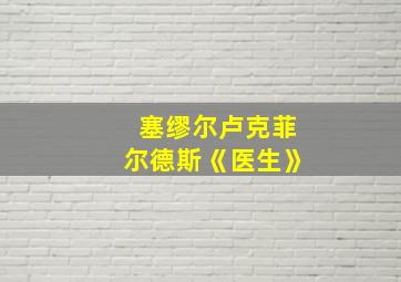 塞缪尔卢克菲尔德斯《医生》