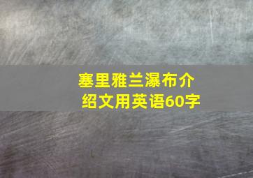 塞里雅兰瀑布介绍文用英语60字