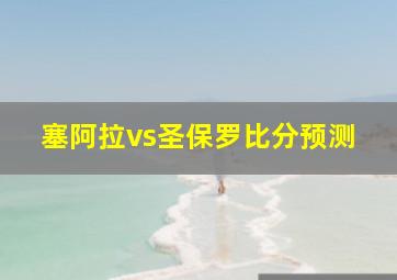 塞阿拉vs圣保罗比分预测