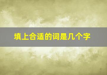 填上合适的词是几个字