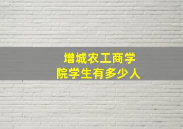 增城农工商学院学生有多少人