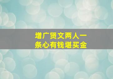 增广贤文两人一条心有钱堪买金