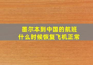 墨尔本到中国的航班什么时候恢复飞机正常