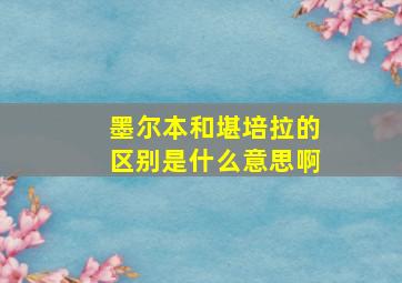 墨尔本和堪培拉的区别是什么意思啊