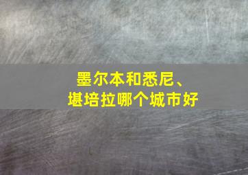 墨尔本和悉尼、堪培拉哪个城市好