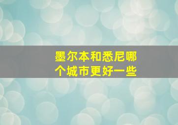 墨尔本和悉尼哪个城市更好一些