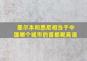 墨尔本和悉尼相当于中国哪个城市的首都呢英语