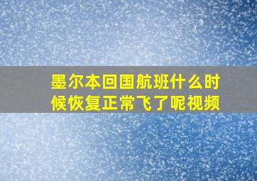 墨尔本回国航班什么时候恢复正常飞了呢视频