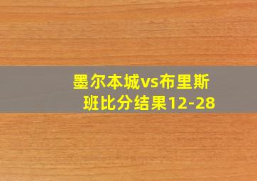 墨尔本城vs布里斯班比分结果12-28