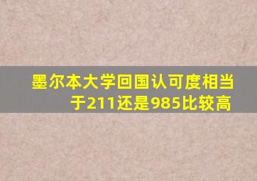 墨尔本大学回国认可度相当于211还是985比较高