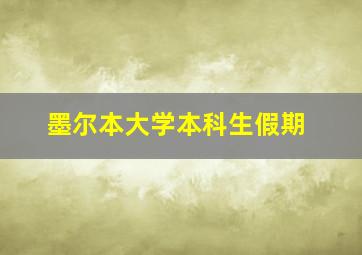 墨尔本大学本科生假期