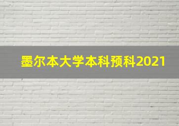 墨尔本大学本科预科2021