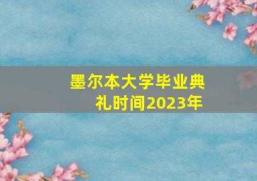 墨尔本大学毕业典礼时间2023年